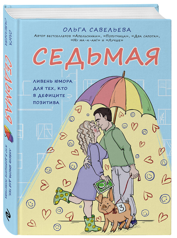 Эксмо Ольга Савельева "Седьмая. Ливень юмора для тех, кто в дефиците позитива" 345085 978-5-04-108689-3 