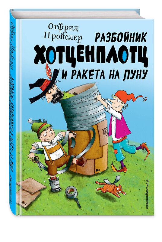 Эксмо Отфрид Пройслер "Разбойник Хотценплотц и ракета на Луну (ил. Т. Залейна)" 345094 978-5-04-108754-8 