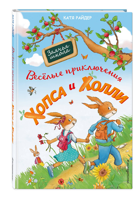 Эксмо Катя Райдер "Веселые приключения Хопса и Холли (ил. С. Штрауб)" 345097 978-5-04-108741-8 