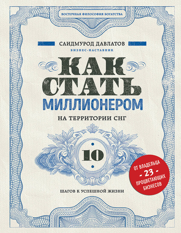 Эксмо Саидмурод Давлатов "Как стать миллионером на территории СНГ. 10 шагов к успешной жизни" 345099 978-5-04-108756-2 