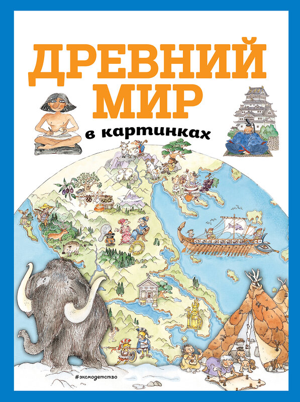 Эксмо "Древний мир в картинках (ил. Даниэлы Де Лука)" 345108 978-5-04-108770-8 