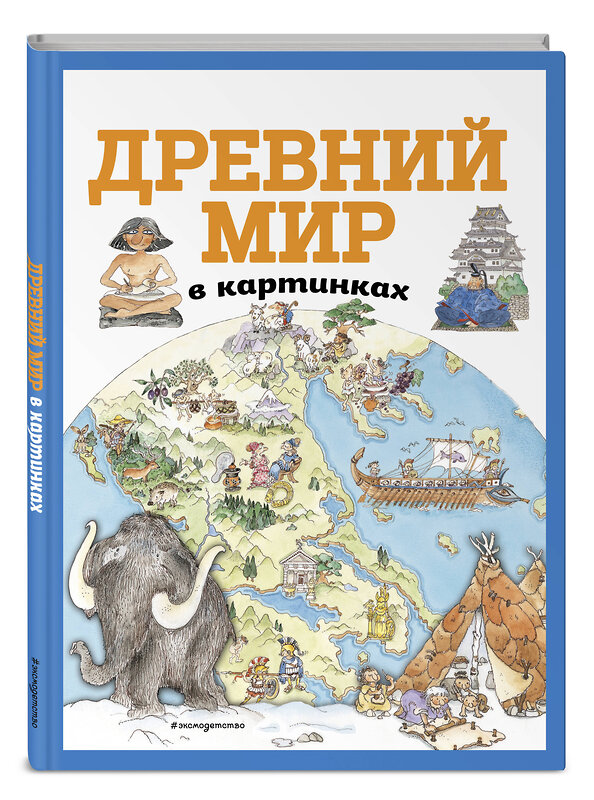 Эксмо "Древний мир в картинках (ил. Даниэлы Де Лука)" 345108 978-5-04-108770-8 