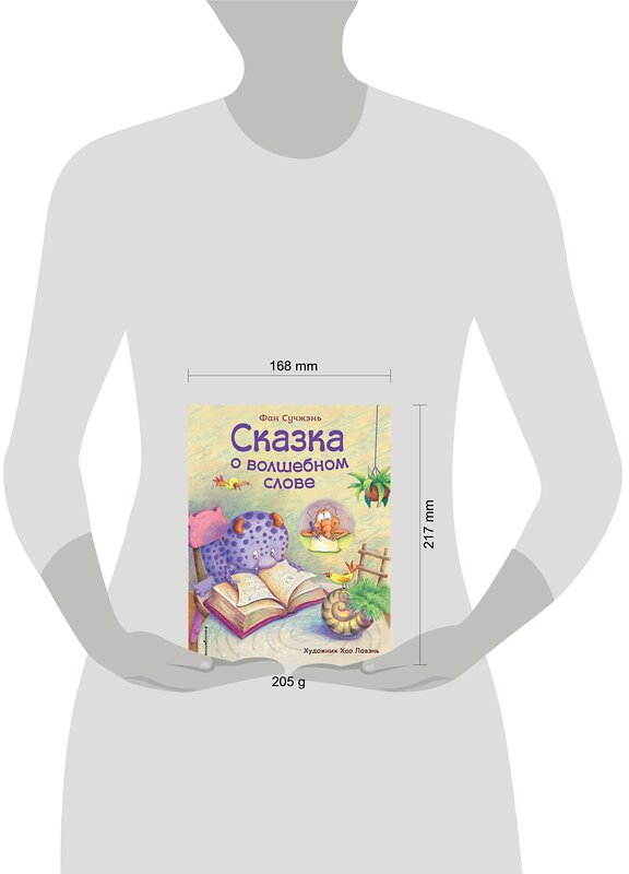 Эксмо Фан Сучжэнь "Сказка о волшебном слове (ил. Хао Ловэнь)" 345109 978-5-04-108771-5 