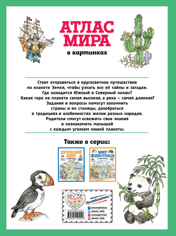 Эксмо "Атлас мира в картинках (ил. Даниэлы Де Лука)" 345111 978-5-04-112542-4 