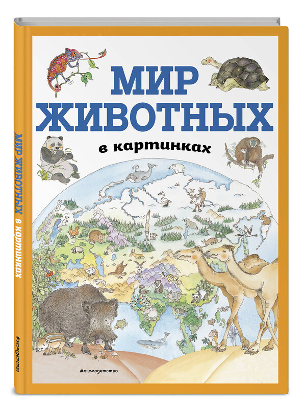 Эксмо "Мир животных в картинках (ил. Даниэлы Де Лука)" 345113 978-5-04-108774-6 