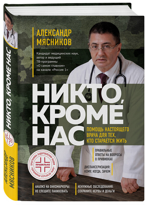 Эксмо Александр Мясников "Никто, кроме нас. Помощь настоящего врача для тех, кто старается жить" 345122 978-5-04-108787-6 