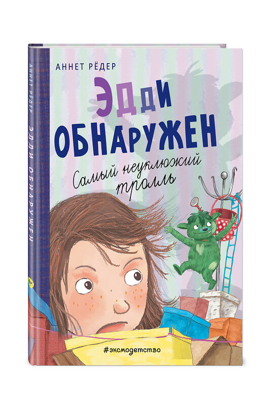 Эксмо Аннет Рёдер "Эдди обнаружен. Самый неуклюжий тролль (ил. Б. Кортуэс) (#2)" 345124 978-5-04-108785-2 