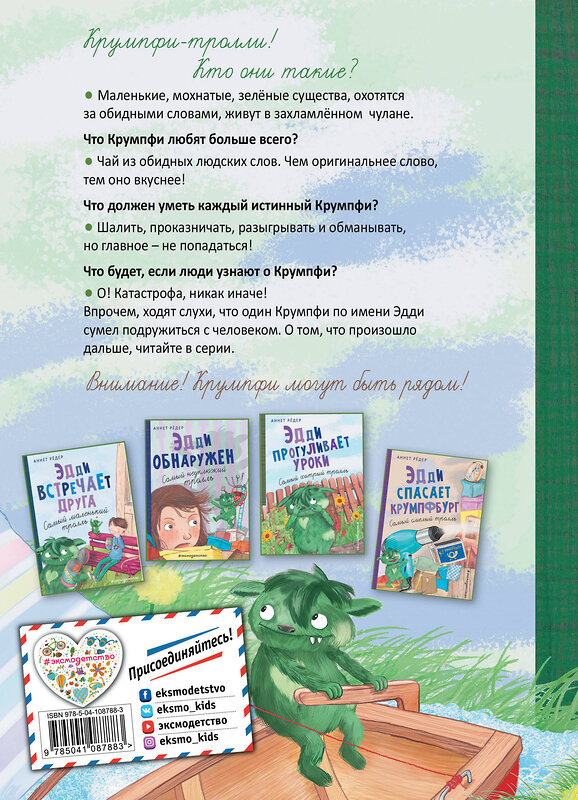 Эксмо Аннет Рёдер "Эдди учится нырять. Самый удачливый тролль (ил. Б. Кортуэс) (#4)" 345126 978-5-04-108788-3 