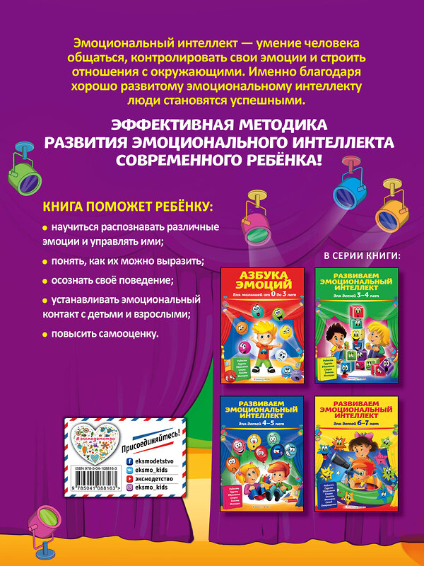 Эксмо О. В. Галецкая, Т. Ю. Азарина "Развиваем эмоциональный интеллект: для детей 5-6 лет" 345131 978-5-04-108816-3 