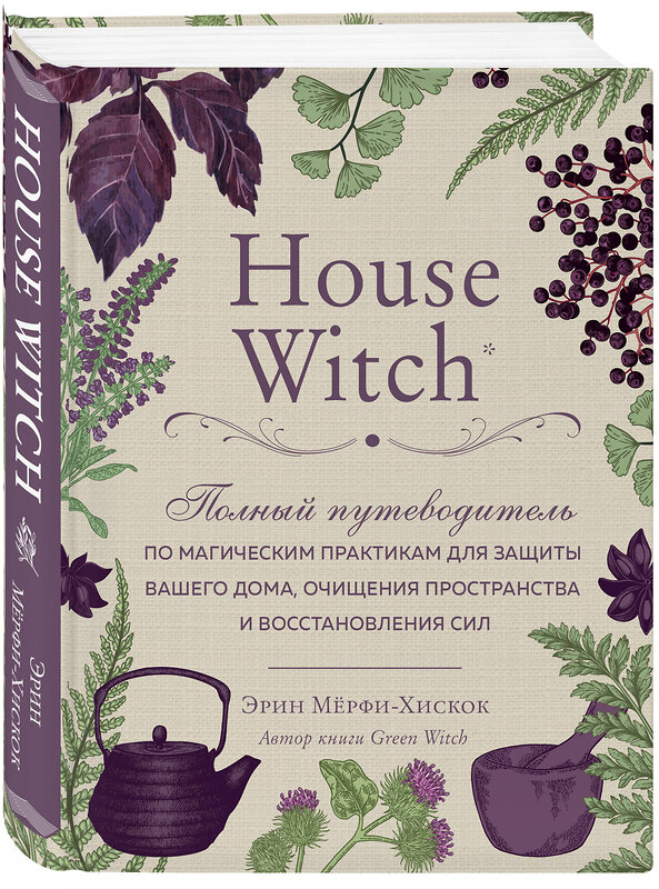 Эксмо Эрин Мёрфи-Хискок "House Witch. Полный путеводитель по магическим практикам для защиты вашего дома, очищения пространства и восстановления сил" 345133 978-5-04-108822-4 