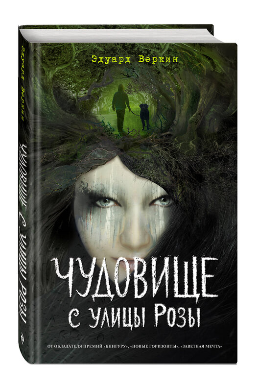 Эксмо Эдуард Веркин "Чудовище с улицы Розы (выпуск 2)" 345152 978-5-04-108908-5 