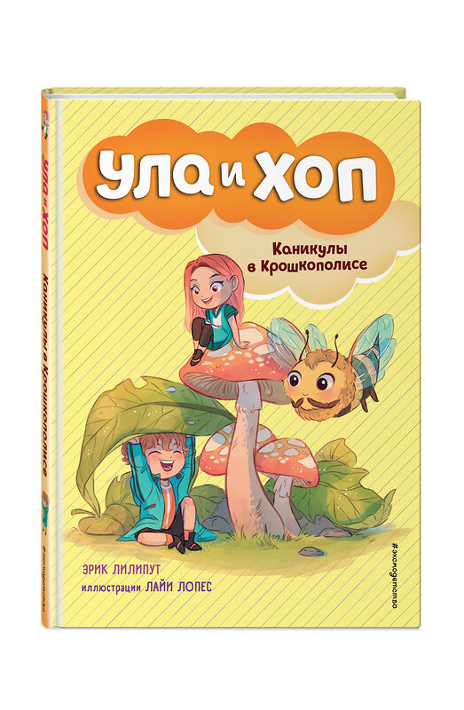 Эксмо Эрик Лилипут "Каникулы в Крошкополисе (выпуск 4)" 345155 978-5-04-108860-6 