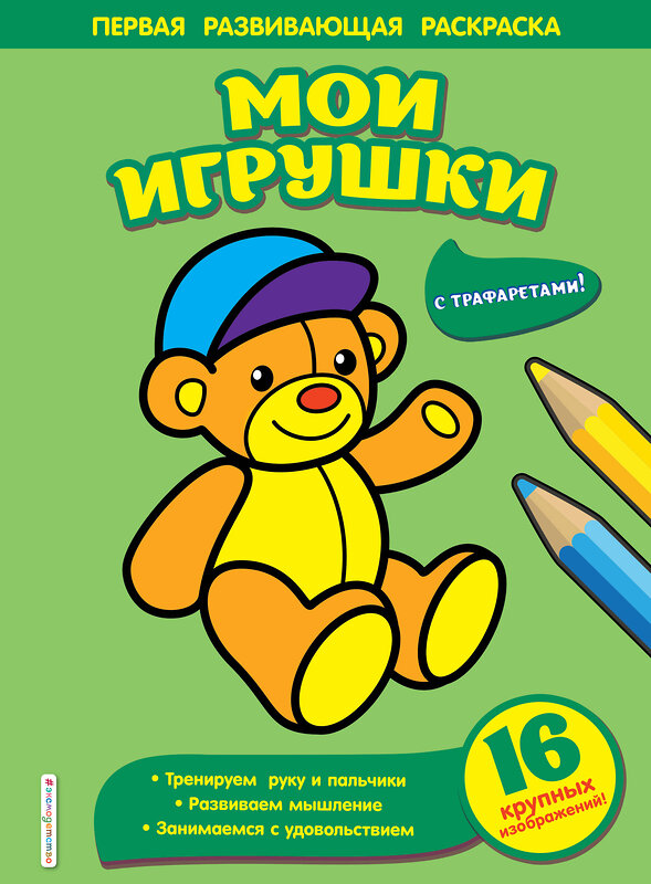 Эксмо Чижкова Т.В. "Мои игрушки" 345157 978-5-04-108888-0 