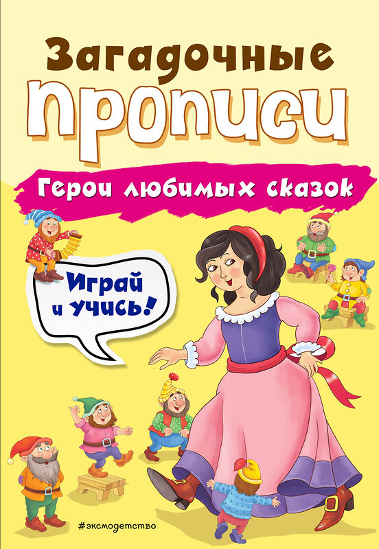 Эксмо И. В. Абрикосова "Герои любимых сказок" 345169 978-5-04-108872-9 