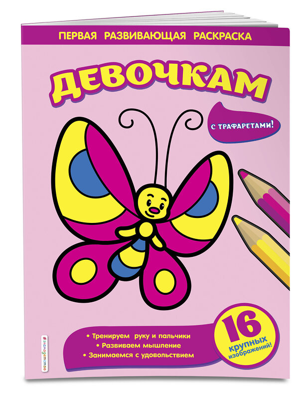 Эксмо Чижкова Т.В. "Девочкам" 345182 978-5-04-108894-1 