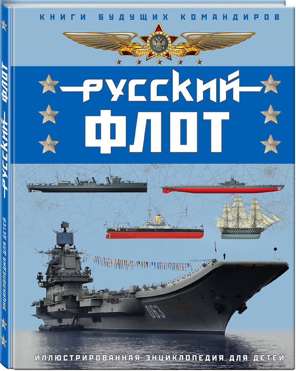 Эксмо Владимир Свиридов "Русский флот. Иллюстрированная энциклопедия для детей" 345195 978-5-9955-1025-3 