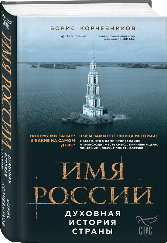 Эксмо Борис Корчевников "Имя России. Духовная история страны" 345196 978-5-04-099076-4 