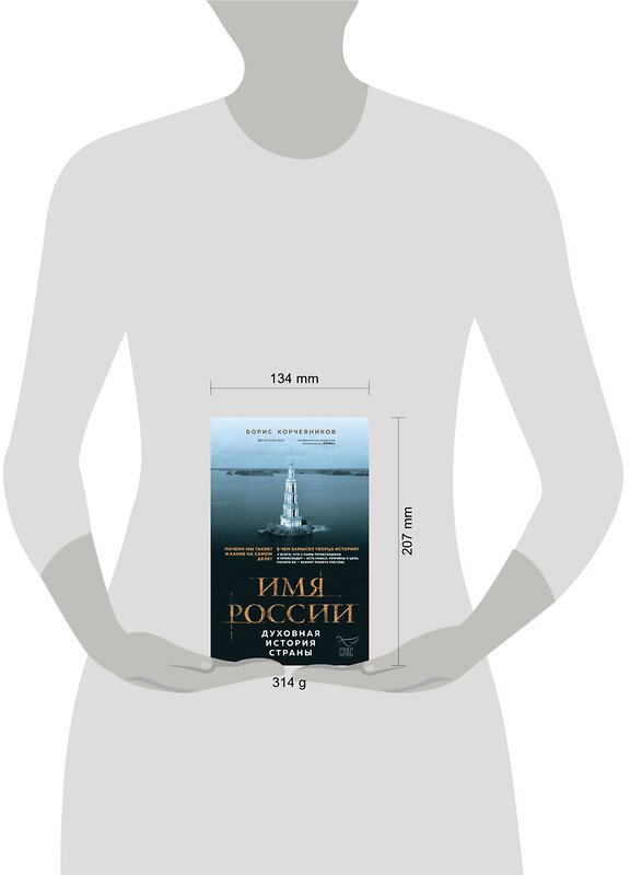 Эксмо Борис Корчевников "Имя России. Духовная история страны" 345196 978-5-04-099076-4 