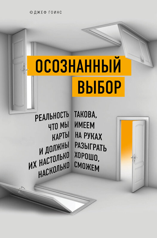 Эксмо Джеф Гоинс "Осознанный выбор. Как найти свое предназначение" 345198 978-5-699-99746-6 