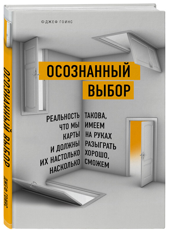 Эксмо Джеф Гоинс "Осознанный выбор. Как найти свое предназначение" 345198 978-5-699-99746-6 