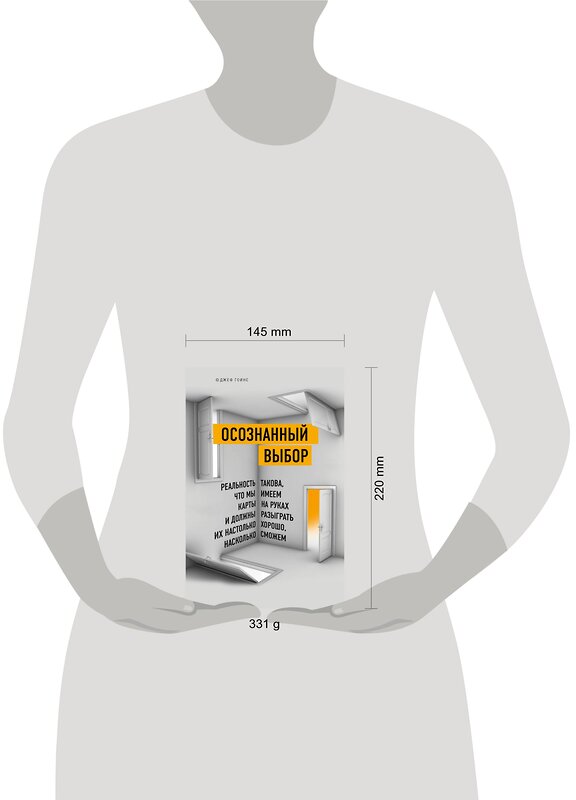 Эксмо Джеф Гоинс "Осознанный выбор. Как найти свое предназначение" 345198 978-5-699-99746-6 