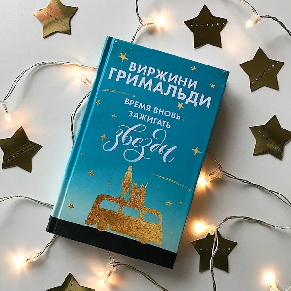 Эксмо Виржини Гримальди "Время вновь зажигать звезды" 345199 978-5-04-105169-3 