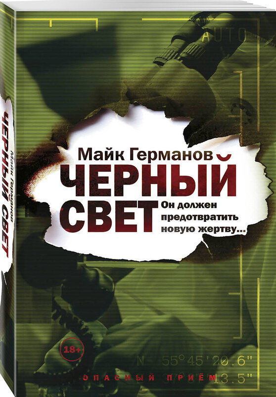 Эксмо Майк Германов "Черный свет" 345213 978-5-04-107757-0 