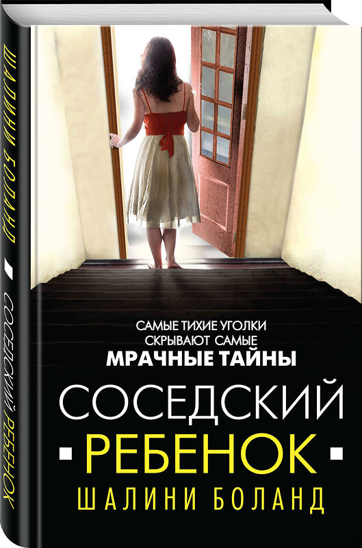 Эксмо Шалини Боланд "Соседский ребенок" 345223 978-5-04-106150-0 