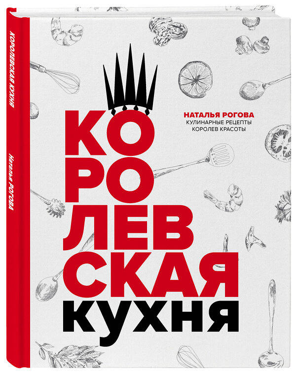 Эксмо Наталья Рогова "Королевская кухня" 345227 9785600026100 