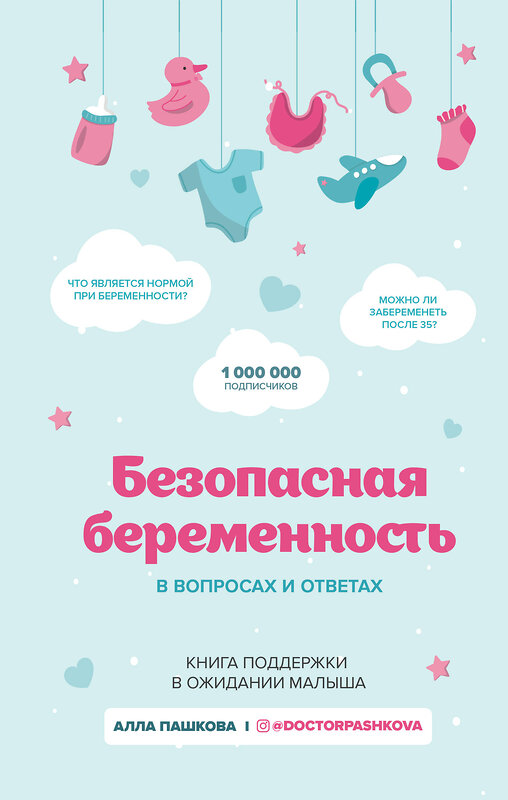 Эксмо Алла Пашкова "Безопасная беременность в вопросах и ответах" 345247 978-5-04-106514-0 