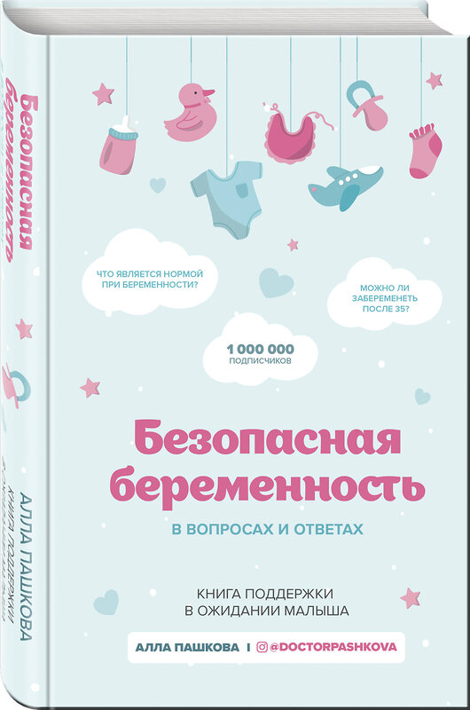 Эксмо Алла Пашкова "Безопасная беременность в вопросах и ответах" 345247 978-5-04-106514-0 