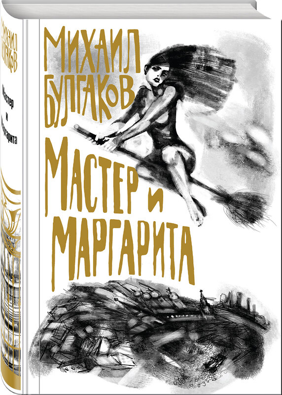 Эксмо Михаил Булгаков "Булгаков. Мастер и Маргарита" 345256 978-5-04-107527-9 