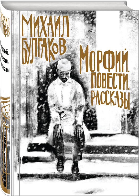 Эксмо Михаил Булгаков "Булгаков. Морфий. Повести. Рассказы" 345258 978-5-04-107553-8 