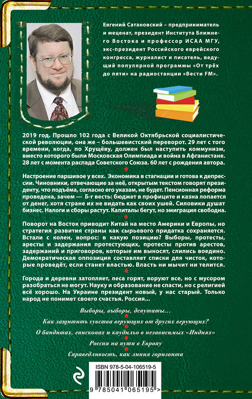 Эксмо Евгений Сатановский "Заметки пожилого человека" 345267 978-5-04-106519-5 