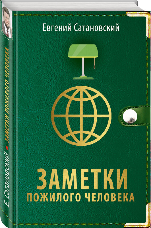 Эксмо Евгений Сатановский "Заметки пожилого человека" 345267 978-5-04-106519-5 