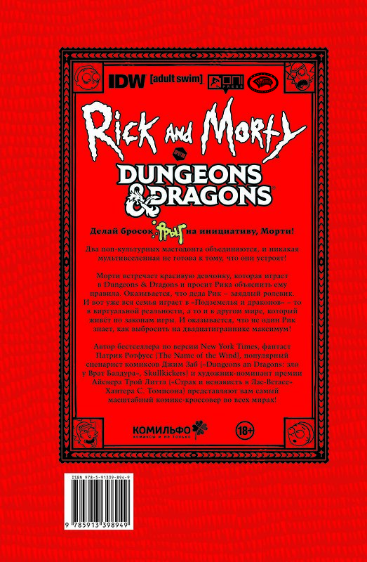 Эксмо Джим Заб "Рик и Морти против Dungeons & Dragons" 345277 978-5-91339-894-9 