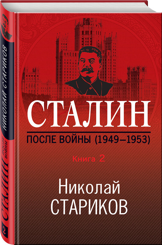 Эксмо Николай Стариков "Сталин. После войны. Книга вторая. 1949-1953" 345281 978-5-04-107084-7 