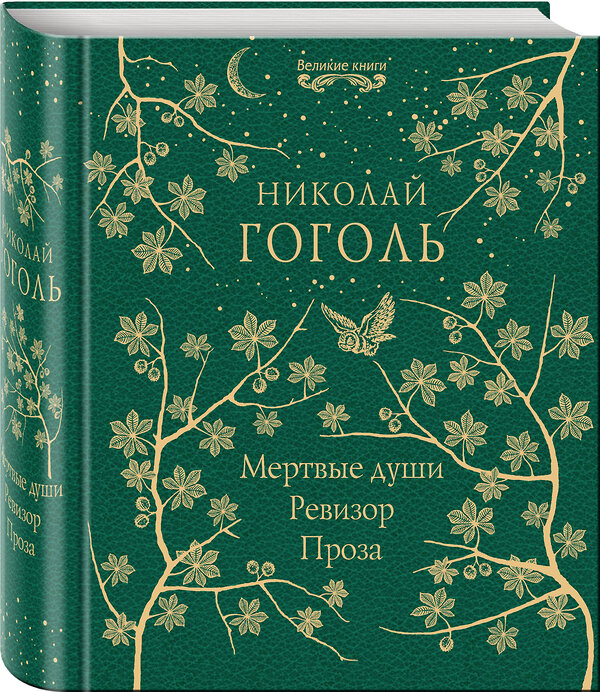 Эксмо Николай Гоголь "Мертвые души. Ревизор. Проза" 345287 978-5-04-107459-3 