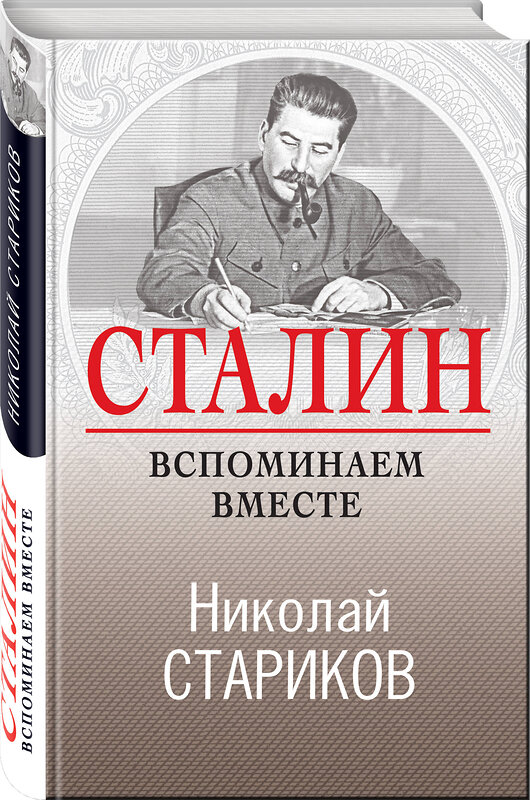 Эксмо Николай Стариков "Сталин. Вспоминаем вместе" 345290 978-5-04-107760-0 