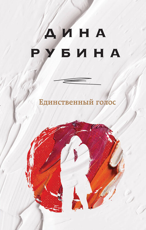 Эксмо Дина Рубина "Единственный голос" 345295 978-5-04-108380-9 