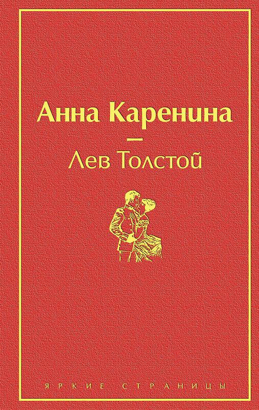 Эксмо Лев Толстой "Анна Каренина (страстный красный)" 345310 978-5-04-107927-7 