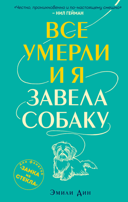 Эксмо Эмили Дин "Все умерли, и я завела собаку" 345324 978-5-04-108102-7 