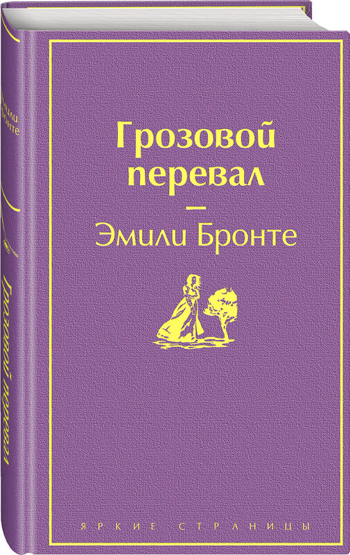 Эксмо Эмили Бронте "Грозовой перевал (цветущий вереск)" 345331 978-5-04-107912-3 