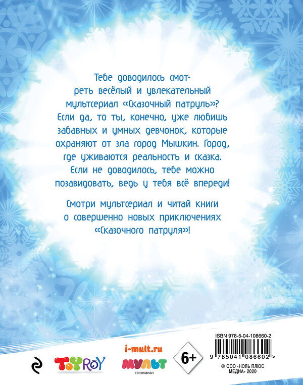 Эксмо Олег Рой "Новогодние истории "Сказочного патруля"" 345337 978-5-04-108660-2 