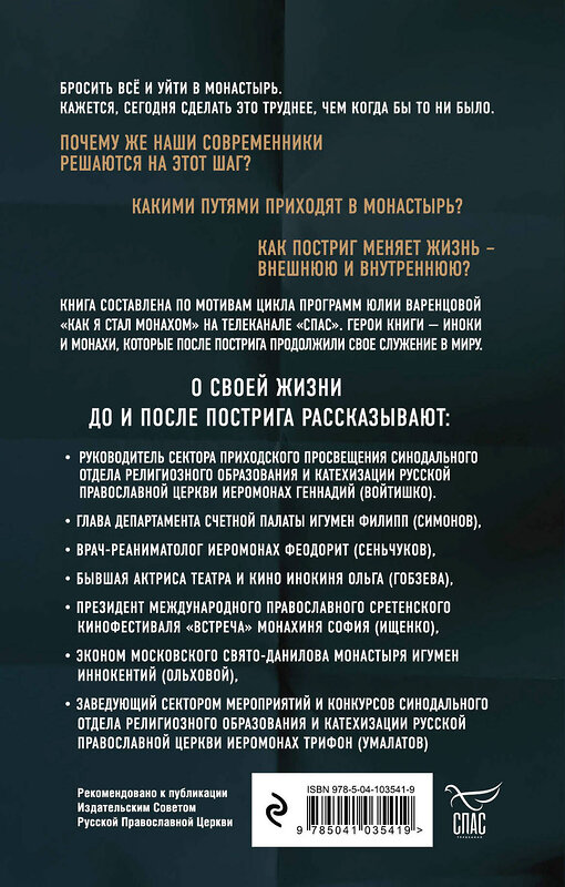 Эксмо Юлия Варенцова "Люди неба. Как они стали монахами" 345359 978-5-04-103541-9 