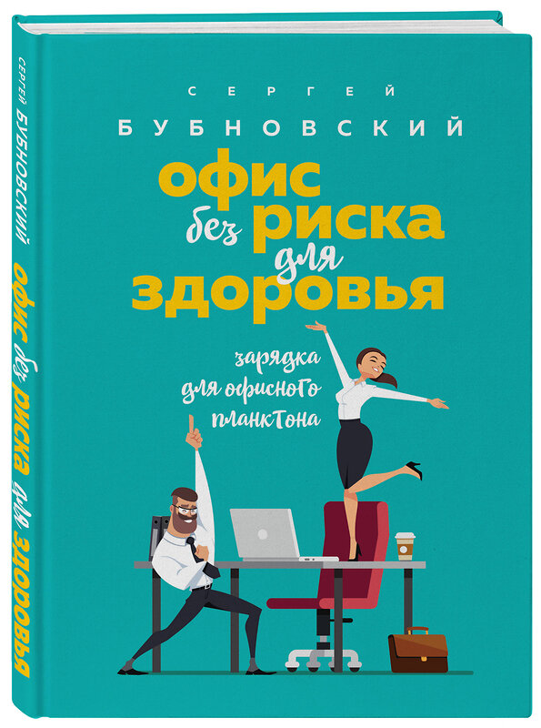 Эксмо Сергей Бубновский "Офис без риска для здоровья. Зарядка для офисного планктона" 345384 978-5-04-100784-3 