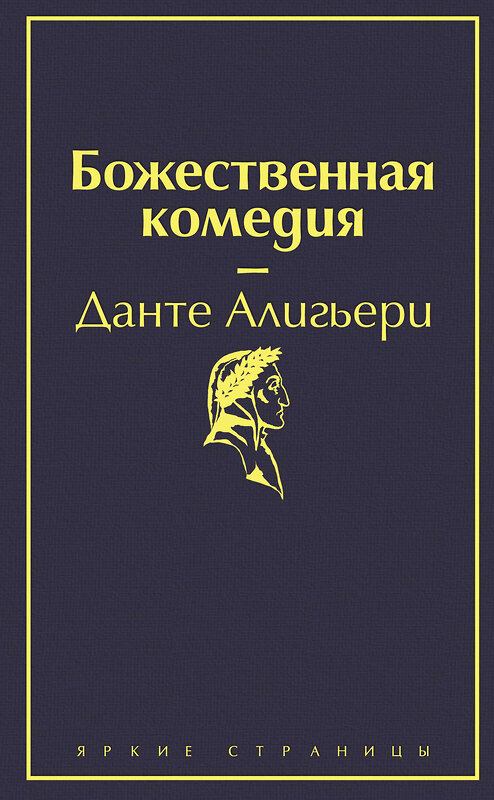 Эксмо Данте Алигьери "Божественная комедия" 345396 978-5-04-108735-7 