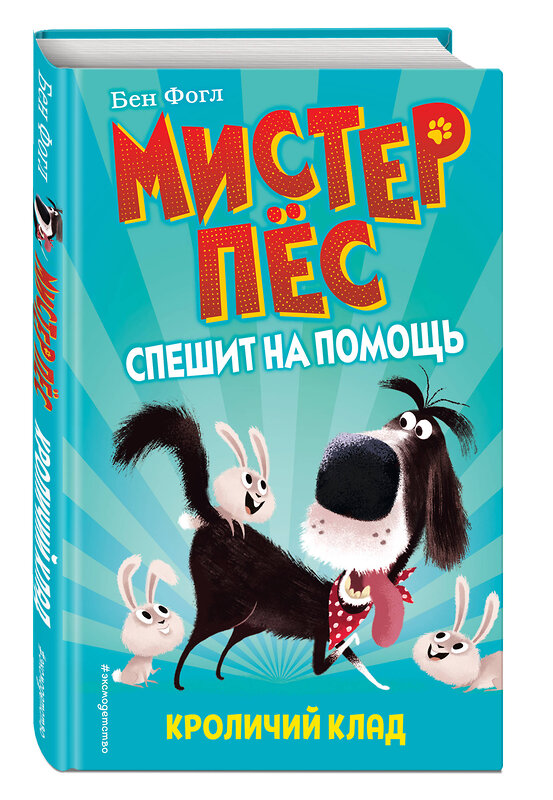 Эксмо Бен Фогл "Кроличий клад (выпуск 1)" 345402 978-5-04-108956-6 