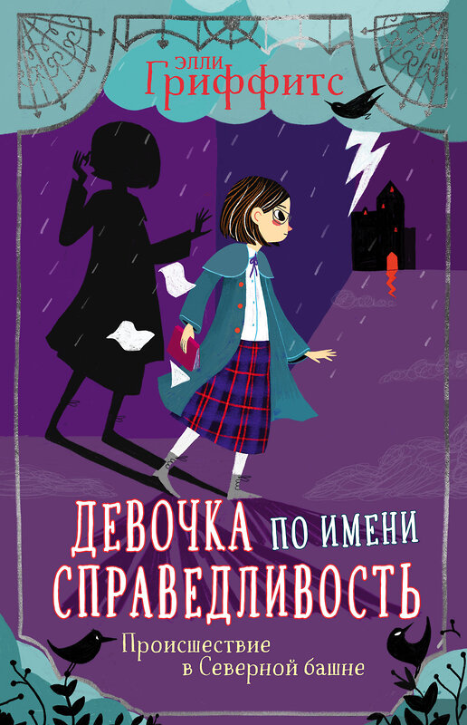 Эксмо Элли Гриффитс "Происшествие в Северной башне (выпуск 1)" 345406 978-5-04-108961-0 