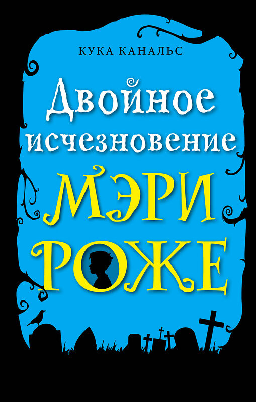 Эксмо Кука Канальс "Двойное исчезновение Мэри Роже (выпуск 2)" 345409 978-5-04-108959-7 